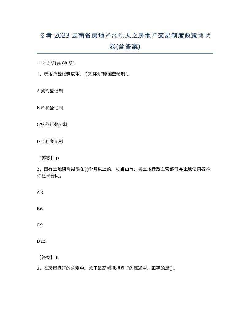 备考2023云南省房地产经纪人之房地产交易制度政策测试卷含答案