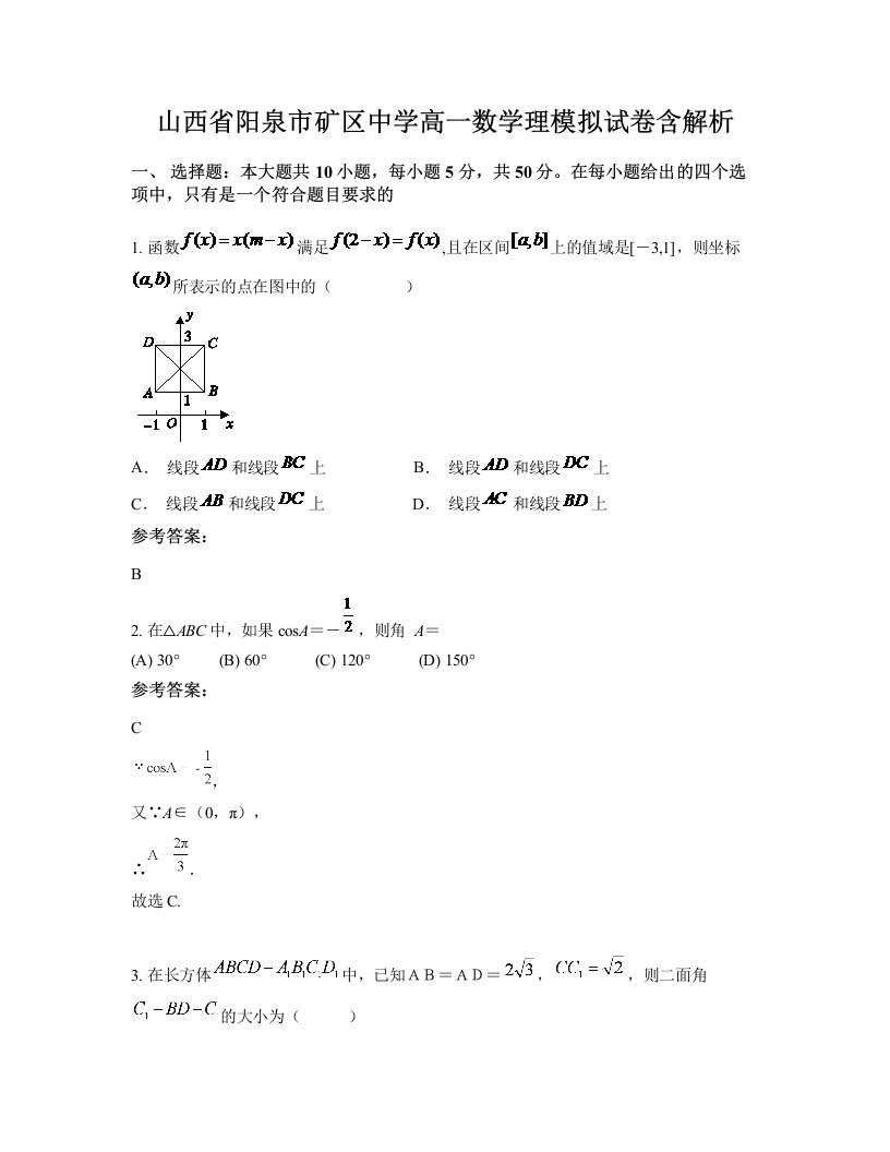 山西省阳泉市矿区中学高一数学理模拟试卷含解析