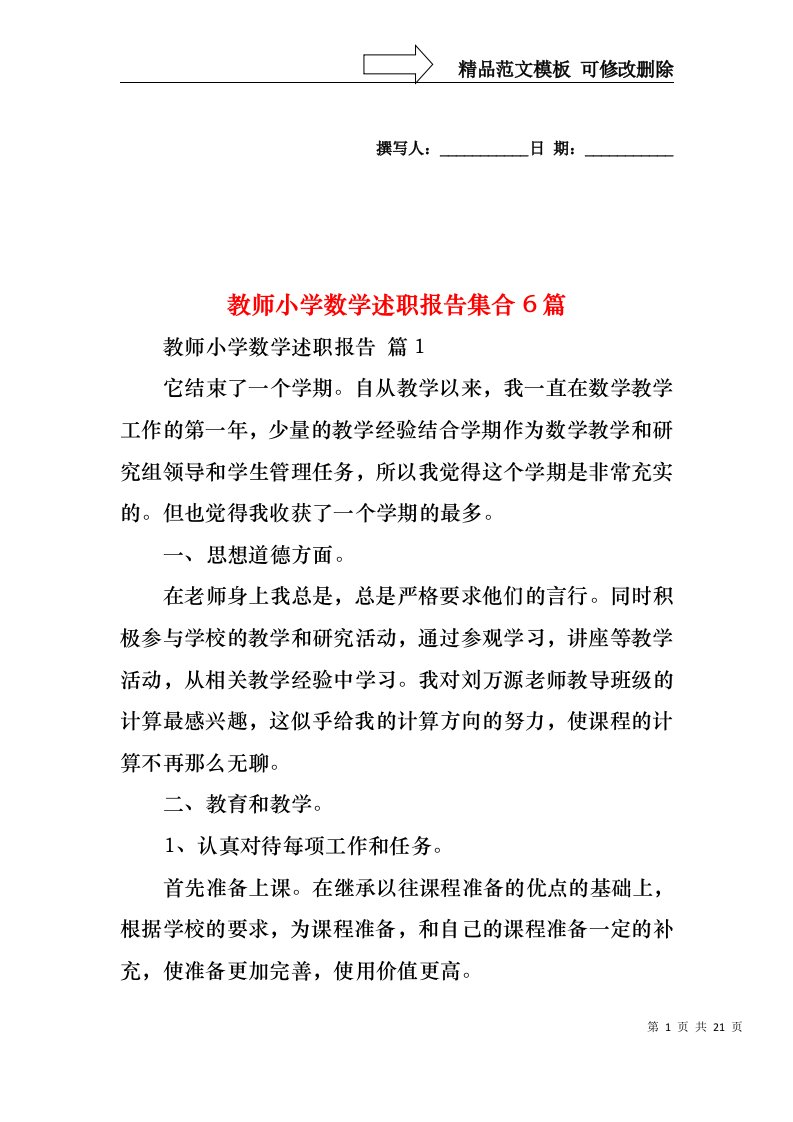 教师小学数学述职报告集合6篇