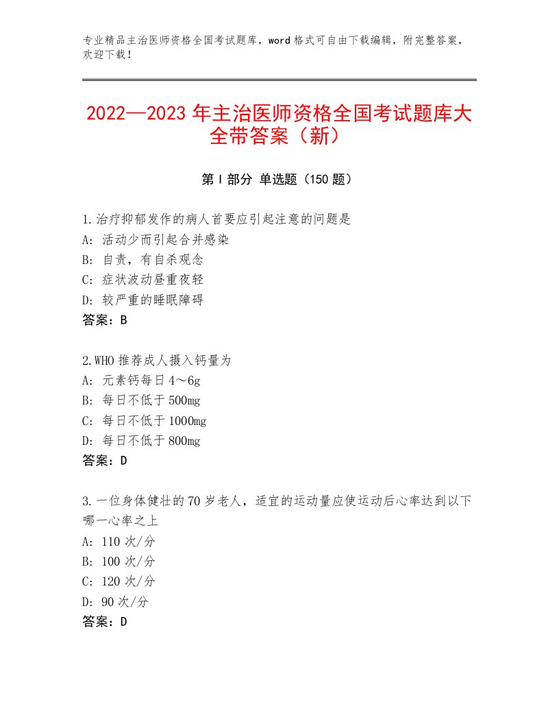 教师精编主治医师资格全国考试大全带答案（研优卷）