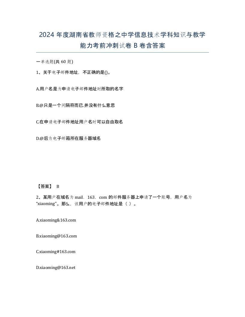 2024年度湖南省教师资格之中学信息技术学科知识与教学能力考前冲刺试卷B卷含答案