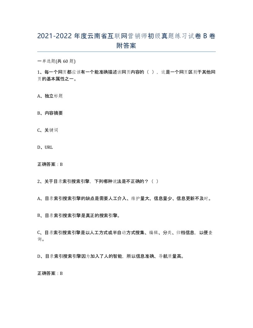 2021-2022年度云南省互联网营销师初级真题练习试卷B卷附答案