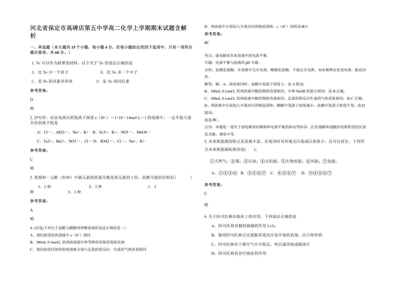 河北省保定市高碑店第五中学高二化学上学期期末试题含解析