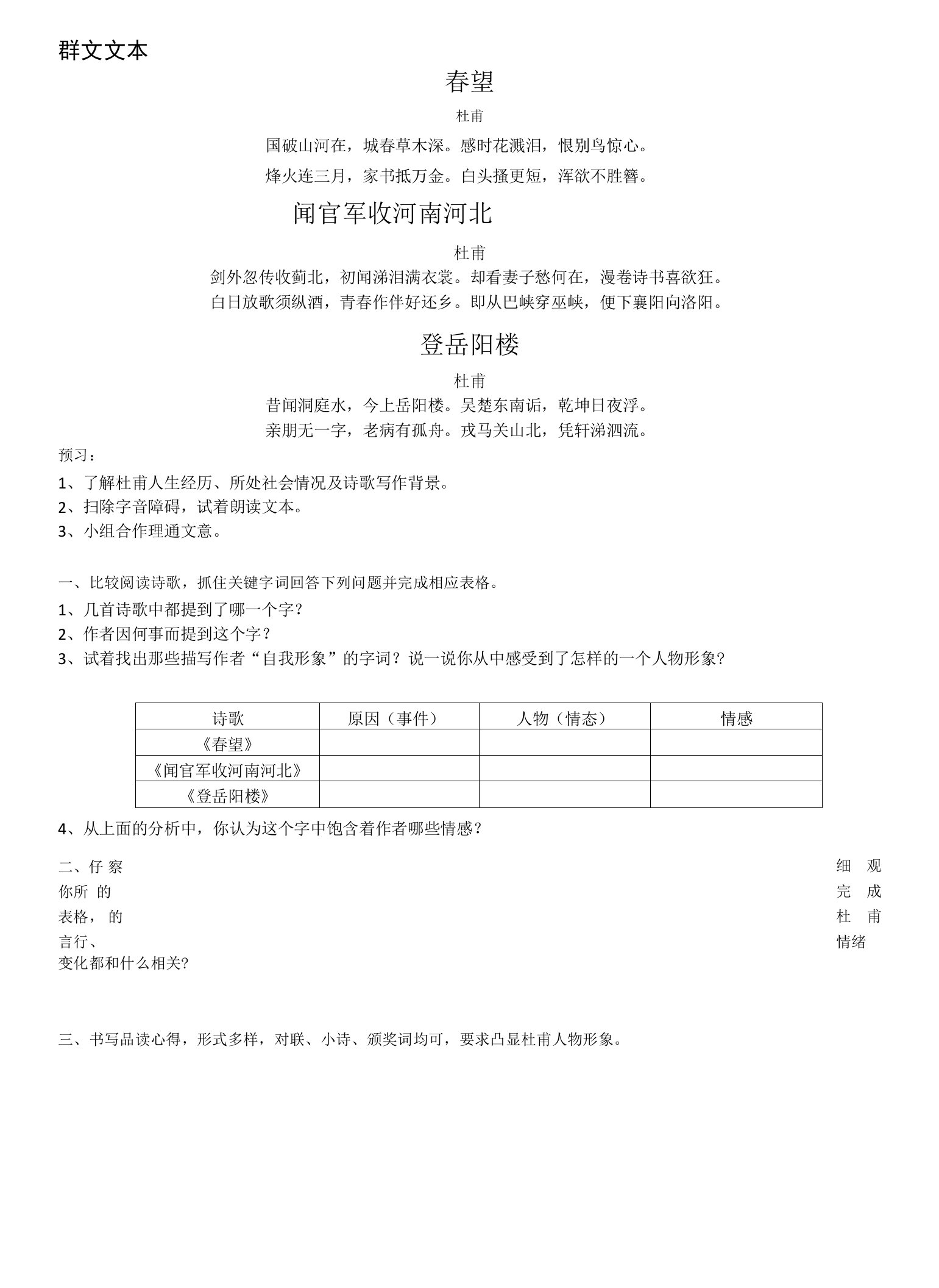 初中语文语文版八年级上册从《春望》说起的杜甫诗中泪文本导学案