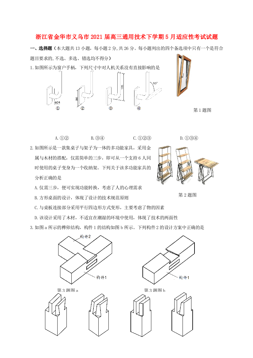 浙江省金华市义乌市2021届高三通用技术下学期5月适应性考试试题