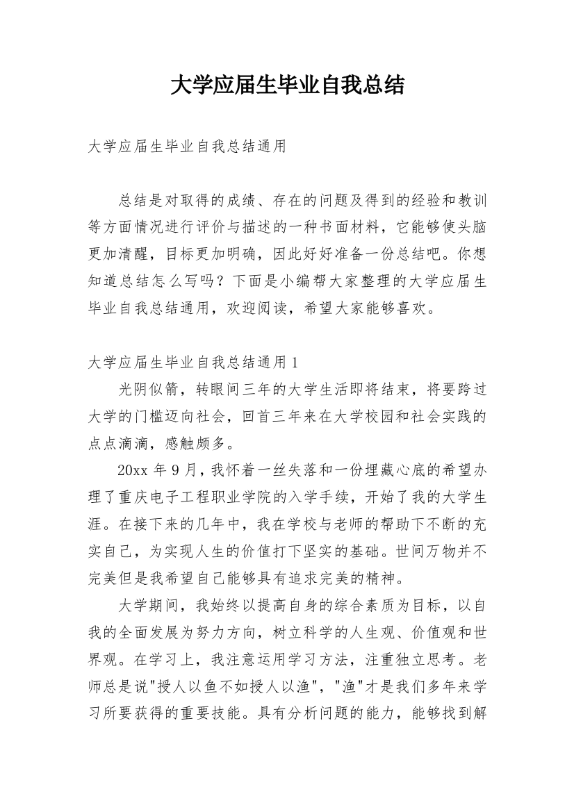 大学应届生毕业自我总结