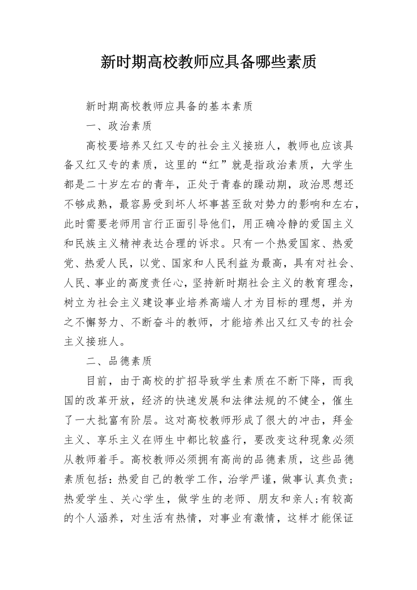 新时期高校教师应具备哪些素质