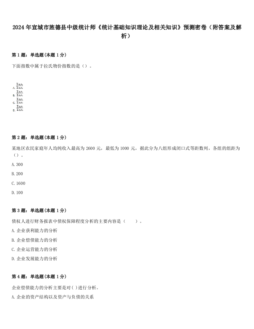 2024年宣城市旌德县中级统计师《统计基础知识理论及相关知识》预测密卷（附答案及解析）