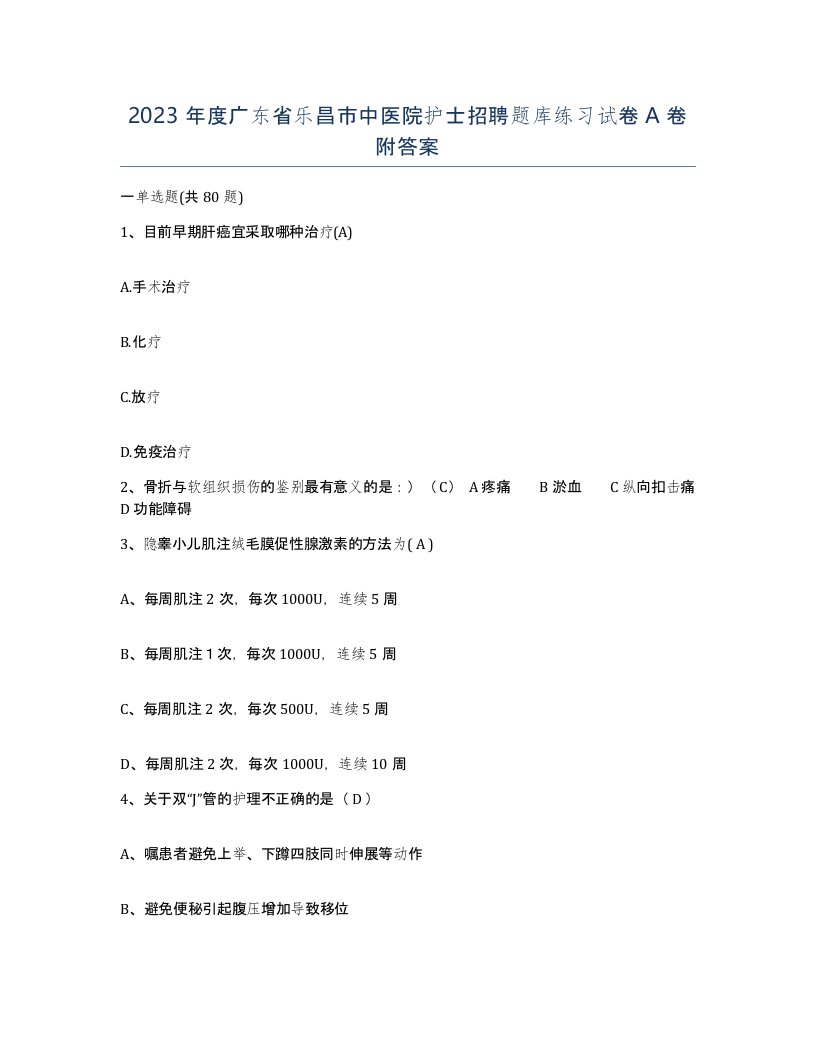 2023年度广东省乐昌市中医院护士招聘题库练习试卷A卷附答案