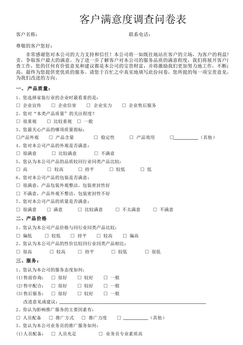 客户满意度调查问卷表