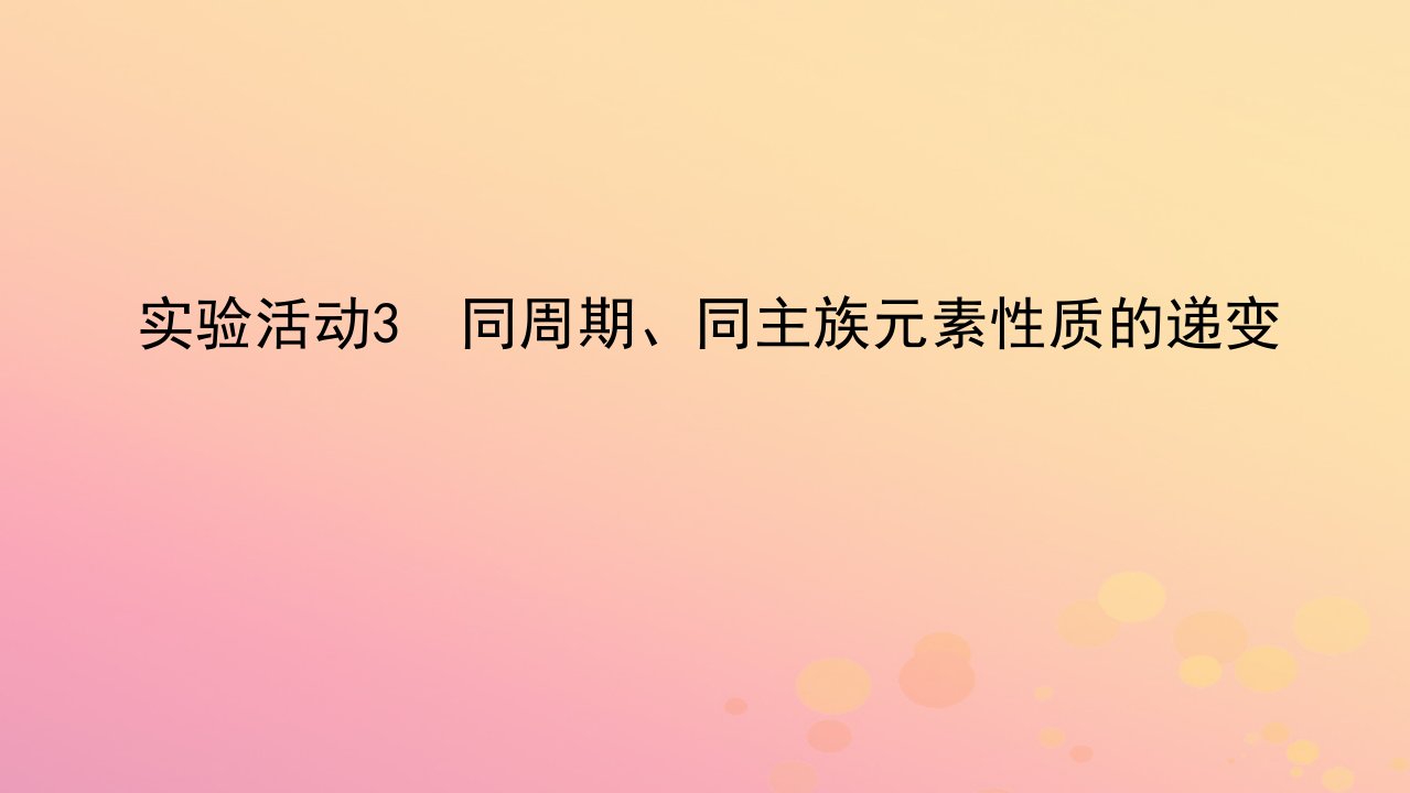 2022_2023学年新教材高中化学实验活动3同周期同主族元素性质的递变课件新人教版必修第一册