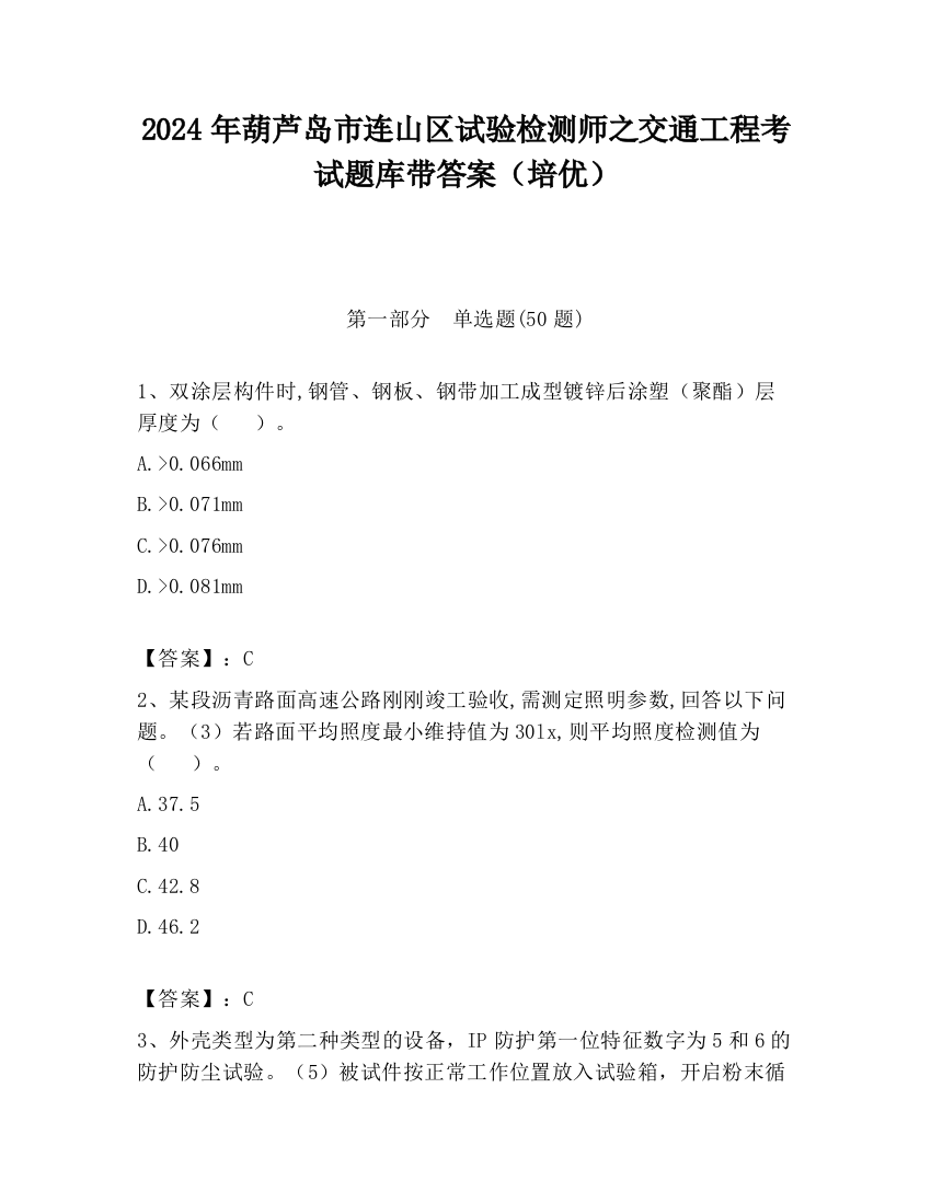 2024年葫芦岛市连山区试验检测师之交通工程考试题库带答案（培优）