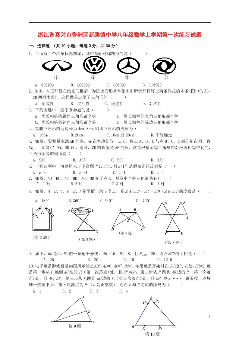 浙江省嘉兴市秀洲区新塍镇中学八级数学上学期第一次练习试题