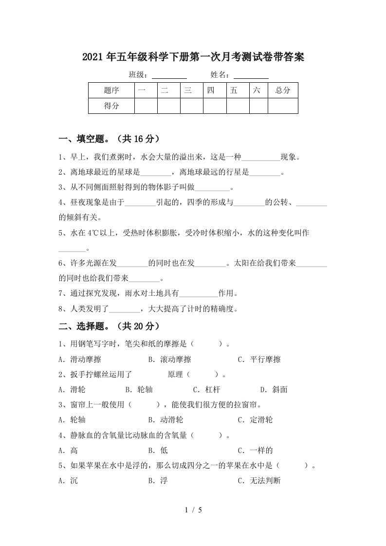 2021年五年级科学下册第一次月考测试卷带答案