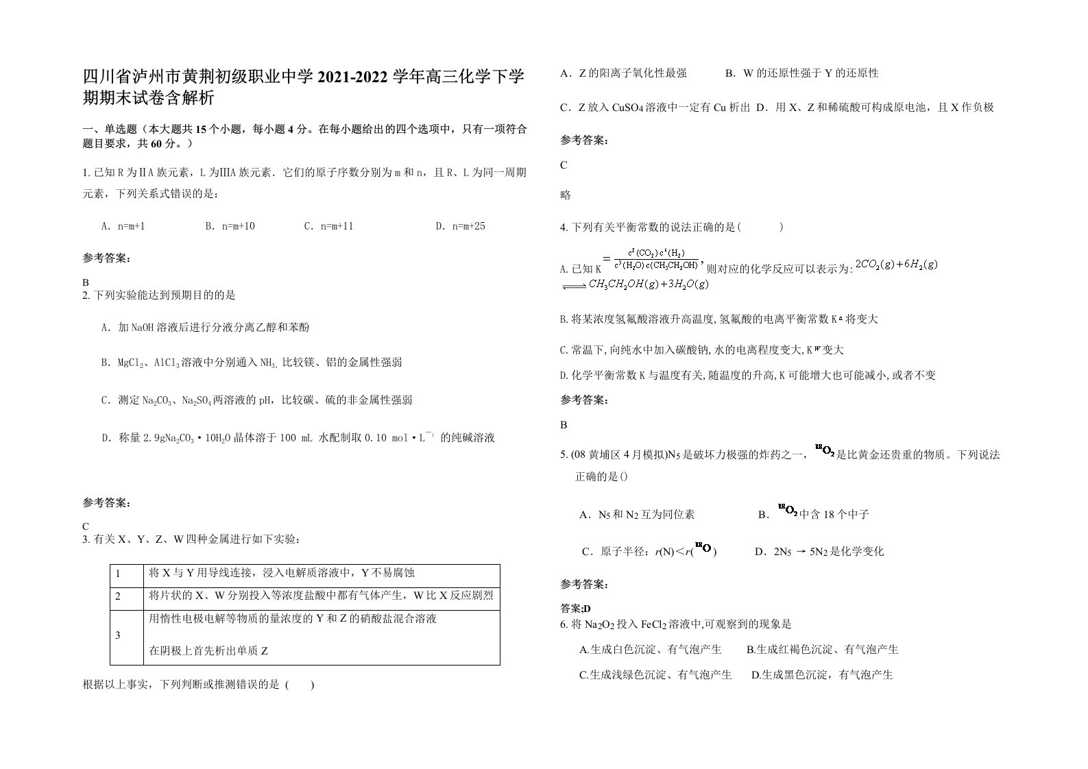 四川省泸州市黄荆初级职业中学2021-2022学年高三化学下学期期末试卷含解析