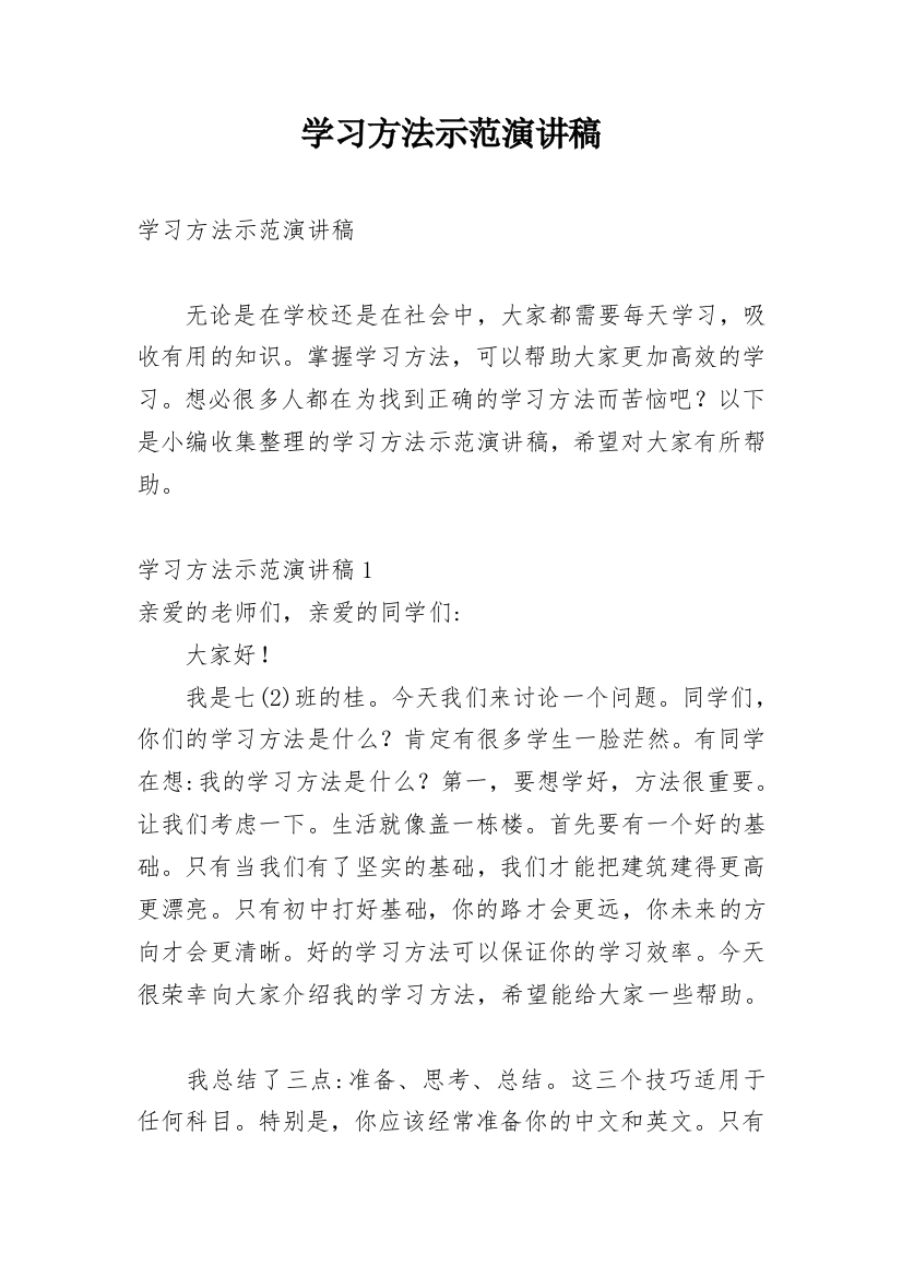 学习方法示范演讲稿