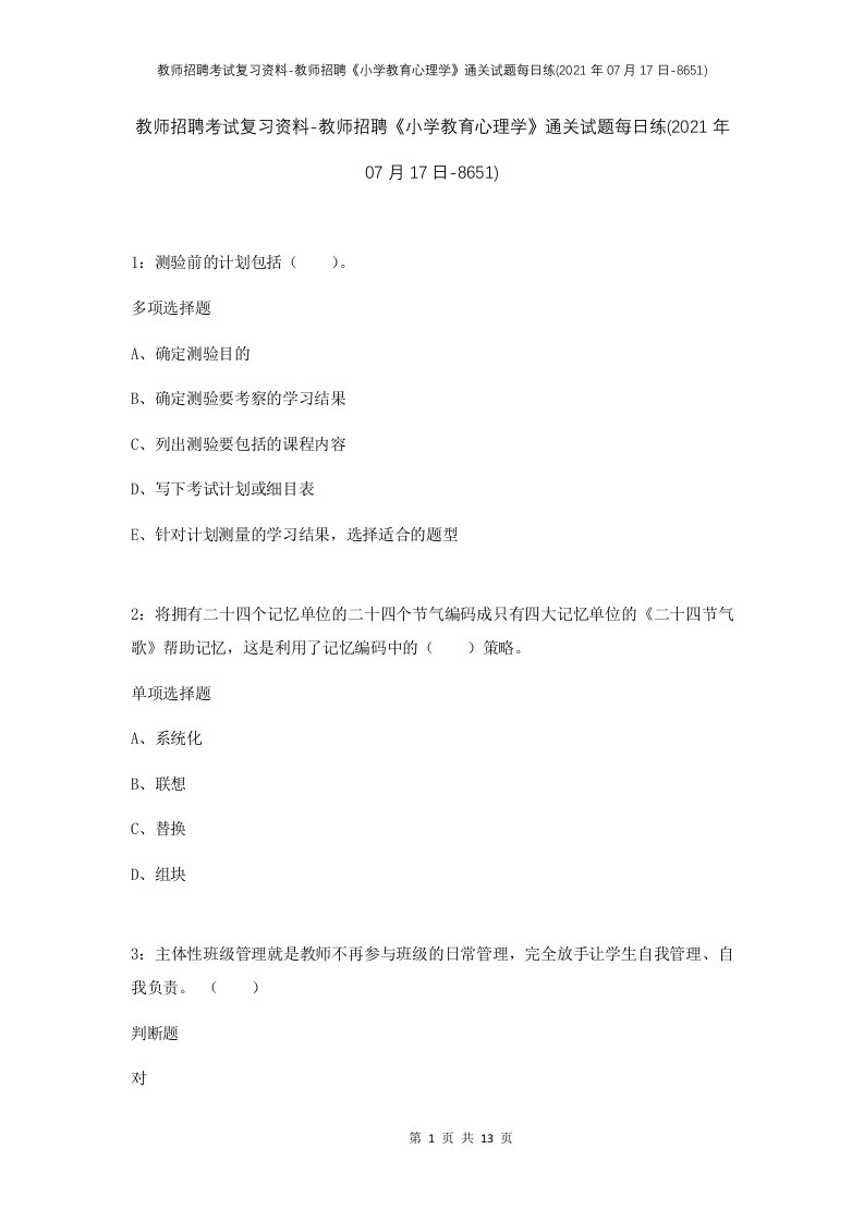 教师招聘考试复习资料-教师招聘小学教育心理学通关试题每日练2021年07月17日-8651