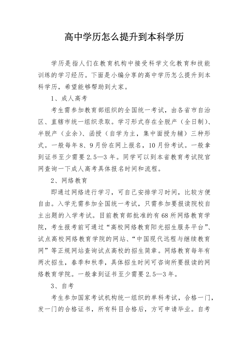 高中学历怎么提升到本科学历