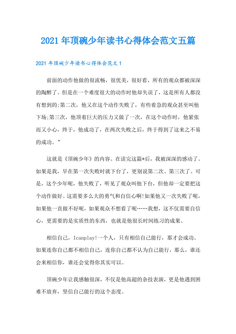 顶碗少年读书心得体会范文五篇