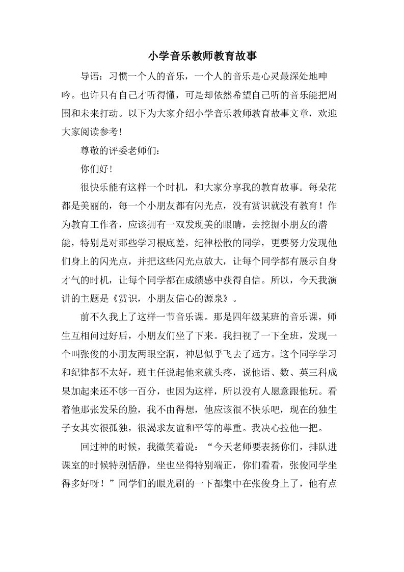 小学音乐教师教育故事