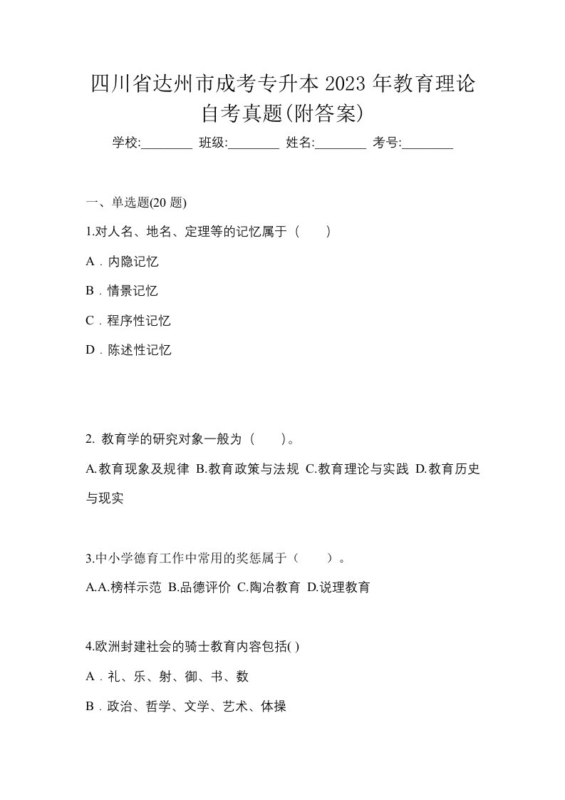 四川省达州市成考专升本2023年教育理论自考真题附答案