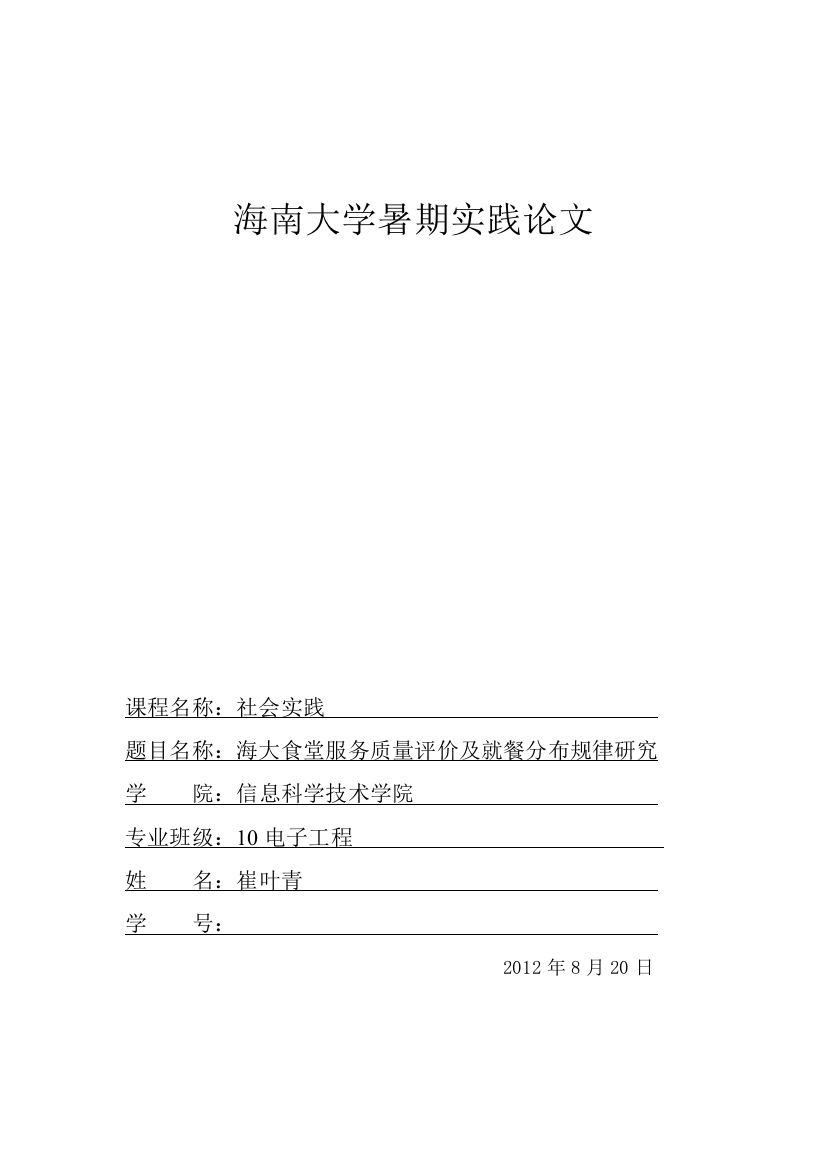 社会实践论文-海大食堂服务质量评价和就餐规律研究