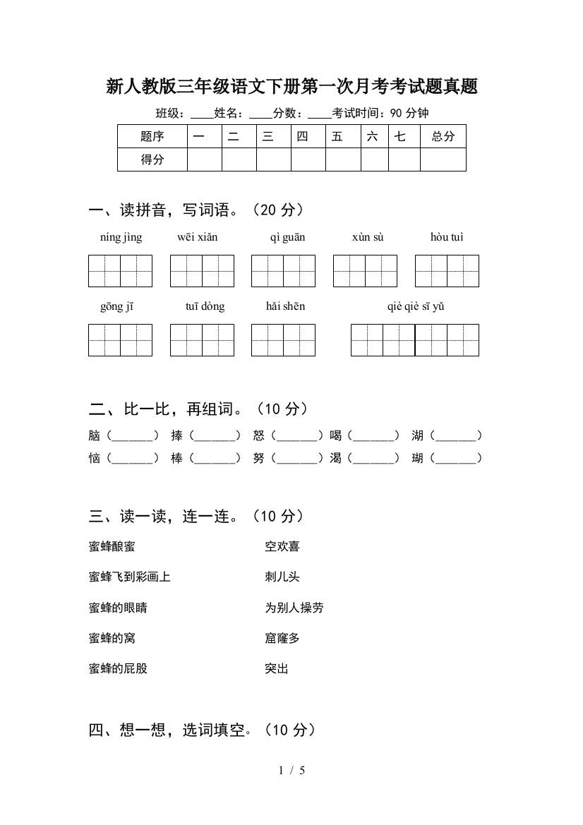 新人教版三年级语文下册第一次月考考试题真题