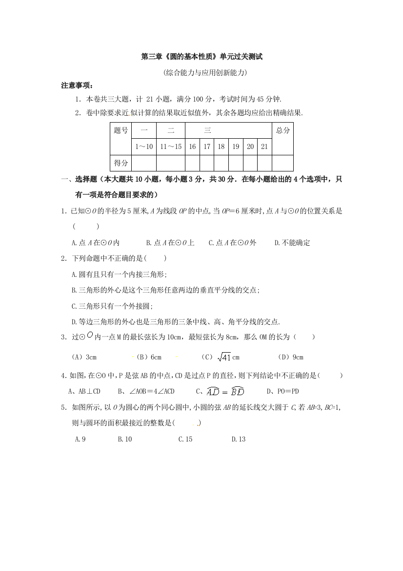 【小学中学教育精选】第三章圆的基本性质测试题