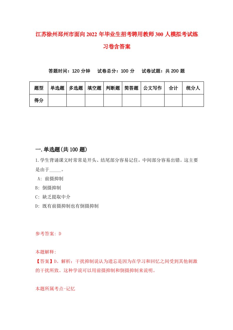 江苏徐州邳州市面向2022年毕业生招考聘用教师300人模拟考试练习卷含答案4