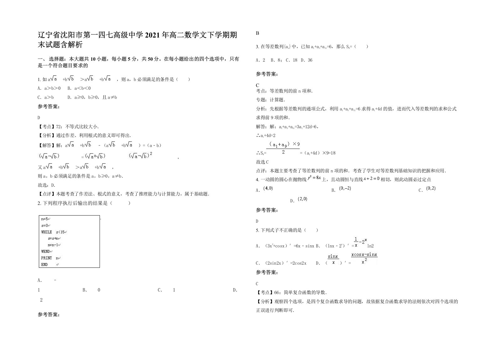 辽宁省沈阳市第一四七高级中学2021年高二数学文下学期期末试题含解析