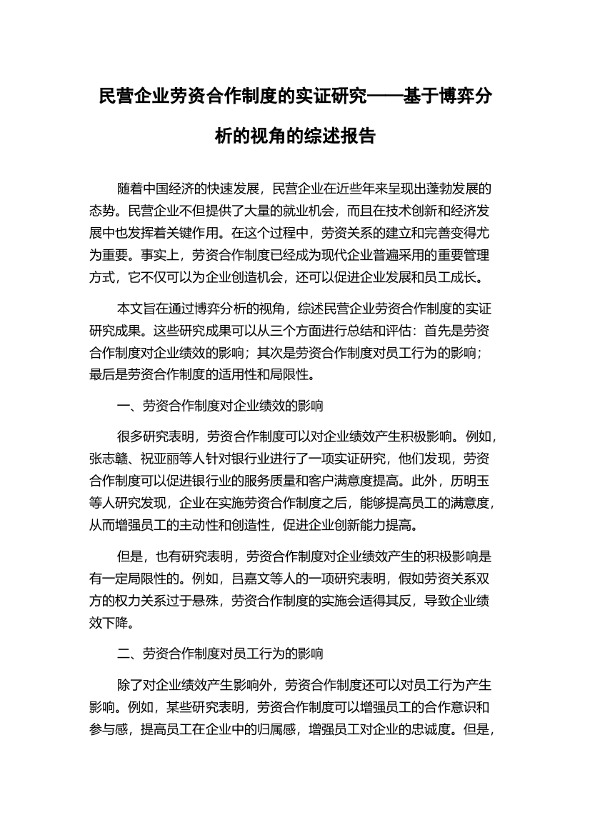 民营企业劳资合作制度的实证研究——基于博弈分析的视角的综述报告