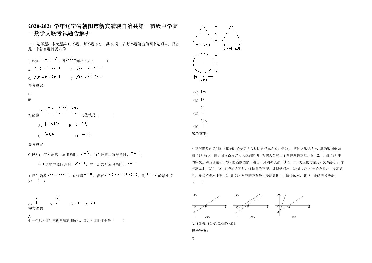 2020-2021学年辽宁省朝阳市新宾满族自治县第一初级中学高一数学文联考试题含解析