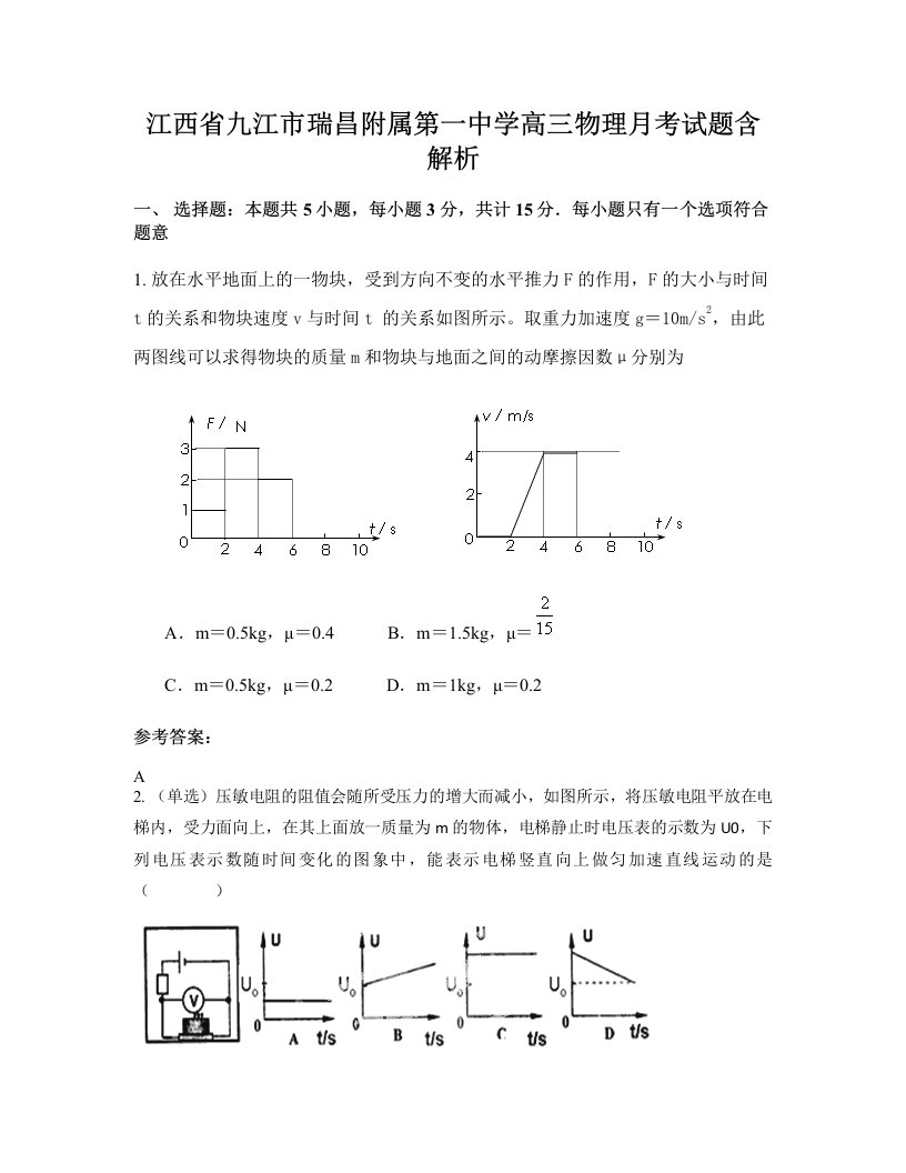 江西省九江市瑞昌附属第一中学高三物理月考试题含解析