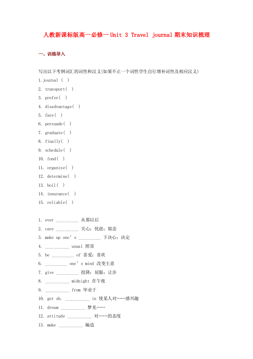 （整理版高中英语）人教新课标高一必修一Unit3Traveljournal期末知识梳理