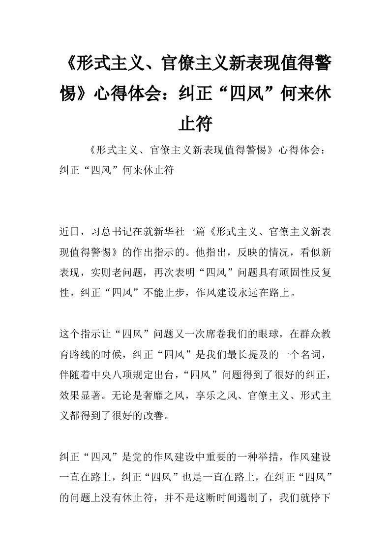 《形式主义、官僚主义新表现值得警惕》心得体会：纠正“四风”何来休止符