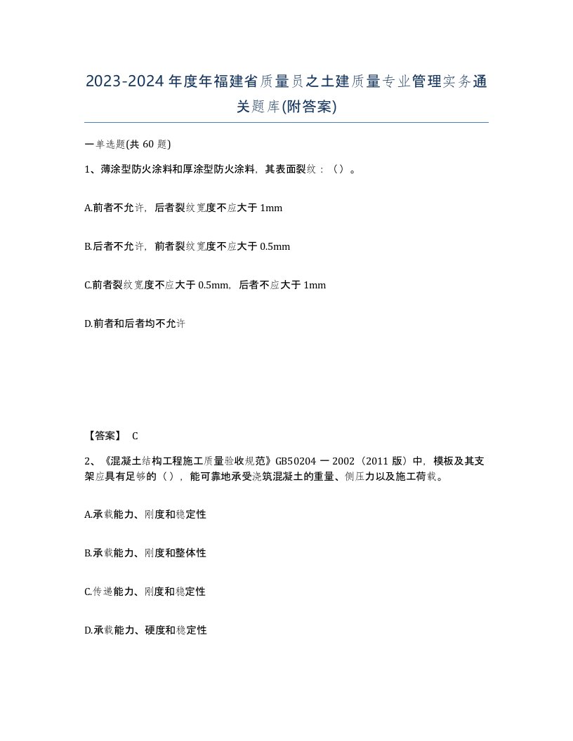 2023-2024年度年福建省质量员之土建质量专业管理实务通关题库附答案