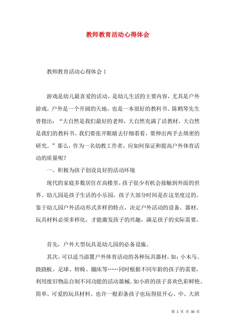 教师教育活动心得体会