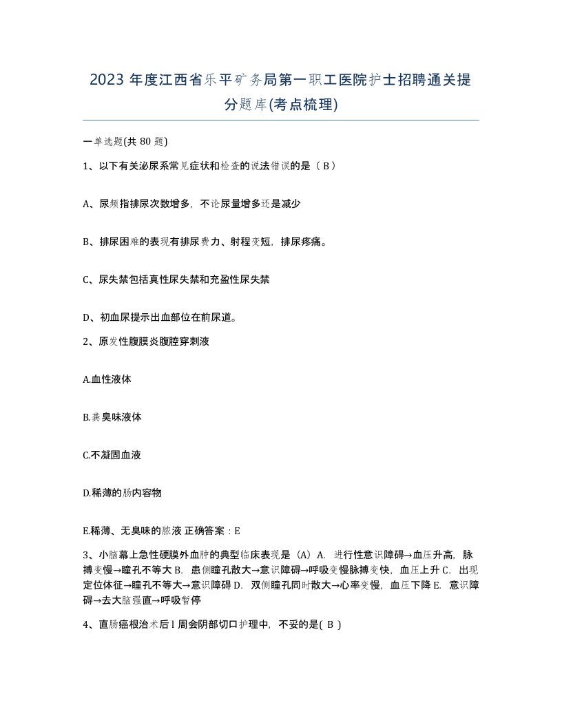 2023年度江西省乐平矿务局第一职工医院护士招聘通关提分题库考点梳理