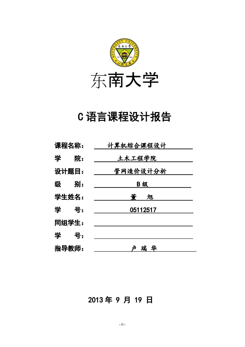 东南大学土木工程专业c语言课程设计报告董旭