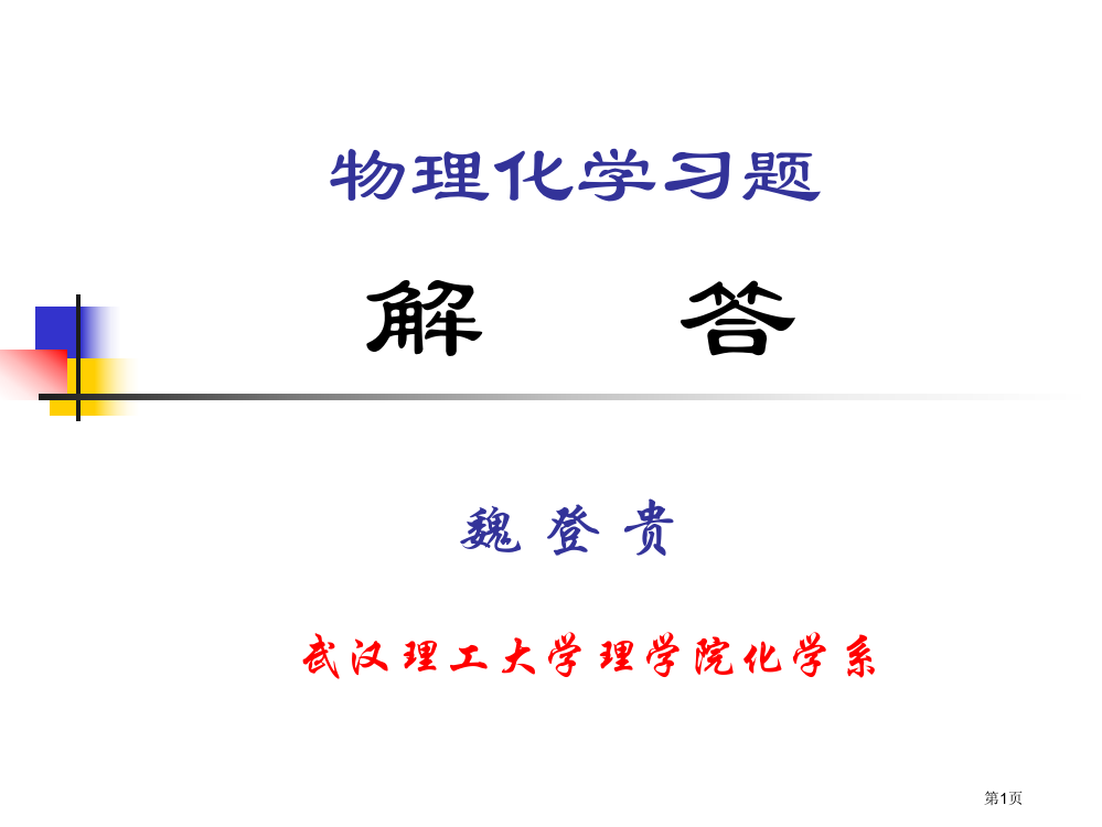 物理化学第五章习题解省公共课一等奖全国赛课获奖课件