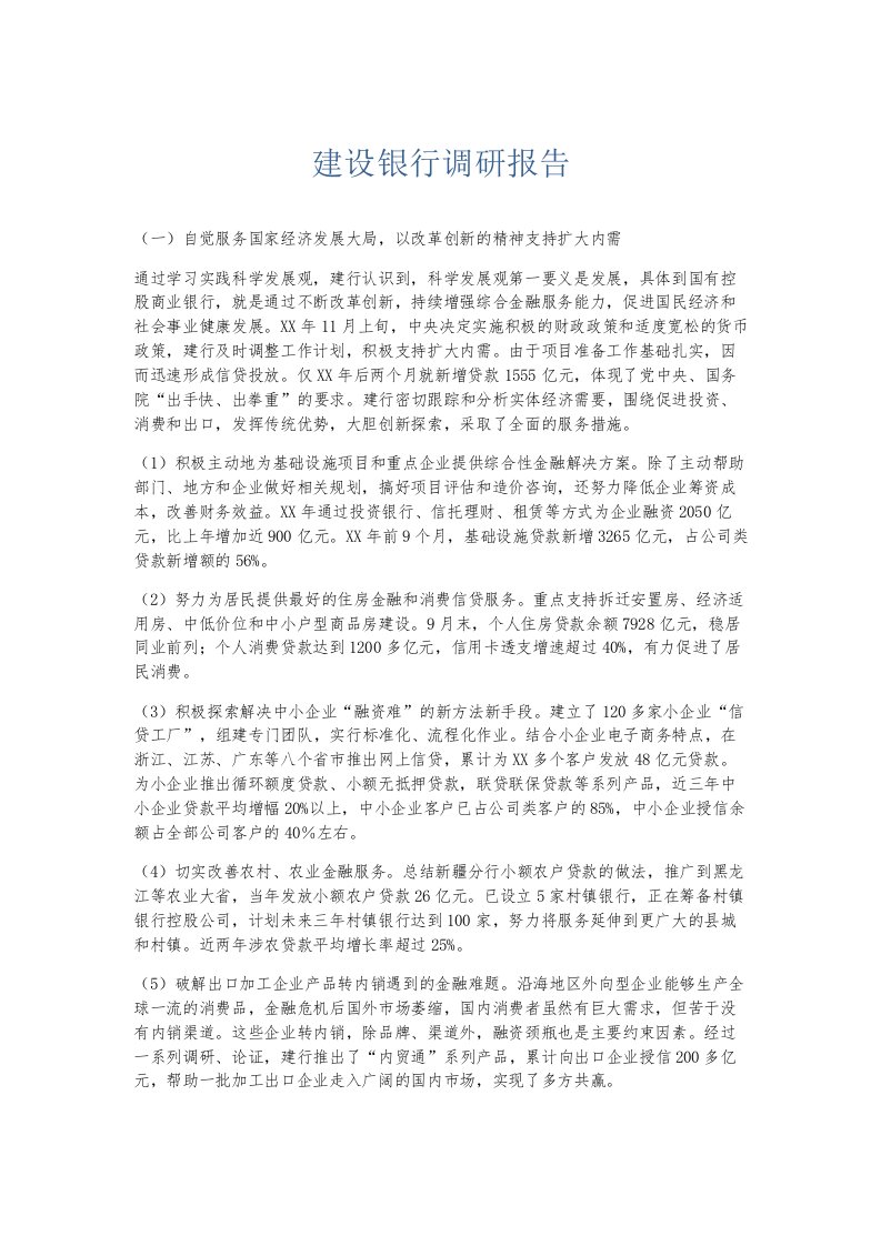 总结报告建设银行调研报告