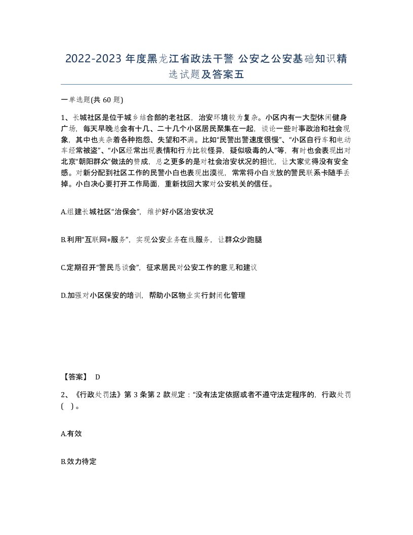 2022-2023年度黑龙江省政法干警公安之公安基础知识试题及答案五