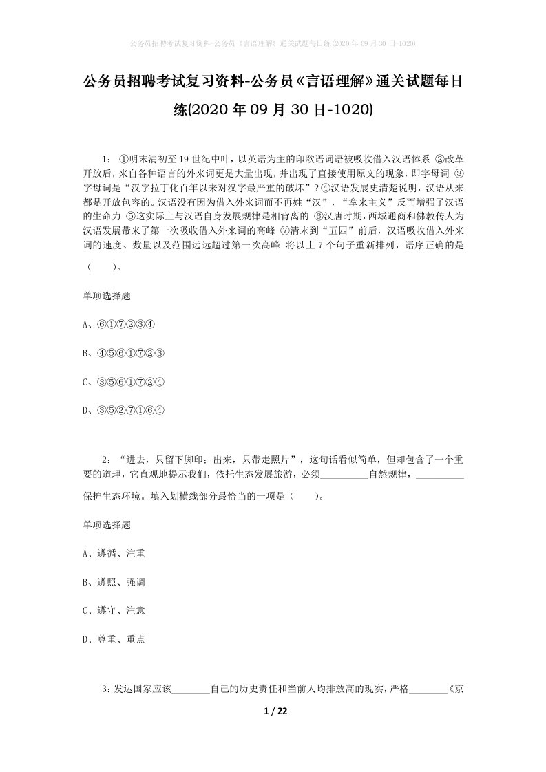 公务员招聘考试复习资料-公务员言语理解通关试题每日练2020年09月30日-1020