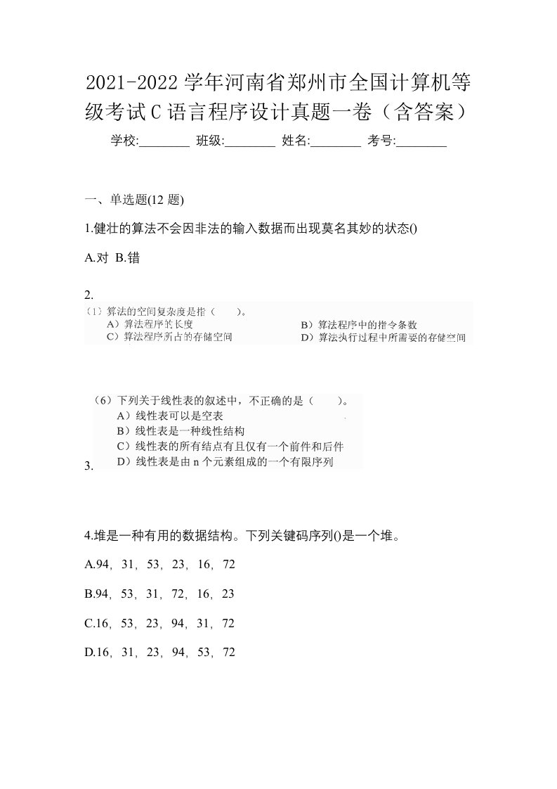 2021-2022学年河南省郑州市全国计算机等级考试C语言程序设计真题一卷含答案