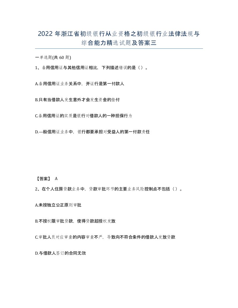 2022年浙江省初级银行从业资格之初级银行业法律法规与综合能力试题及答案三