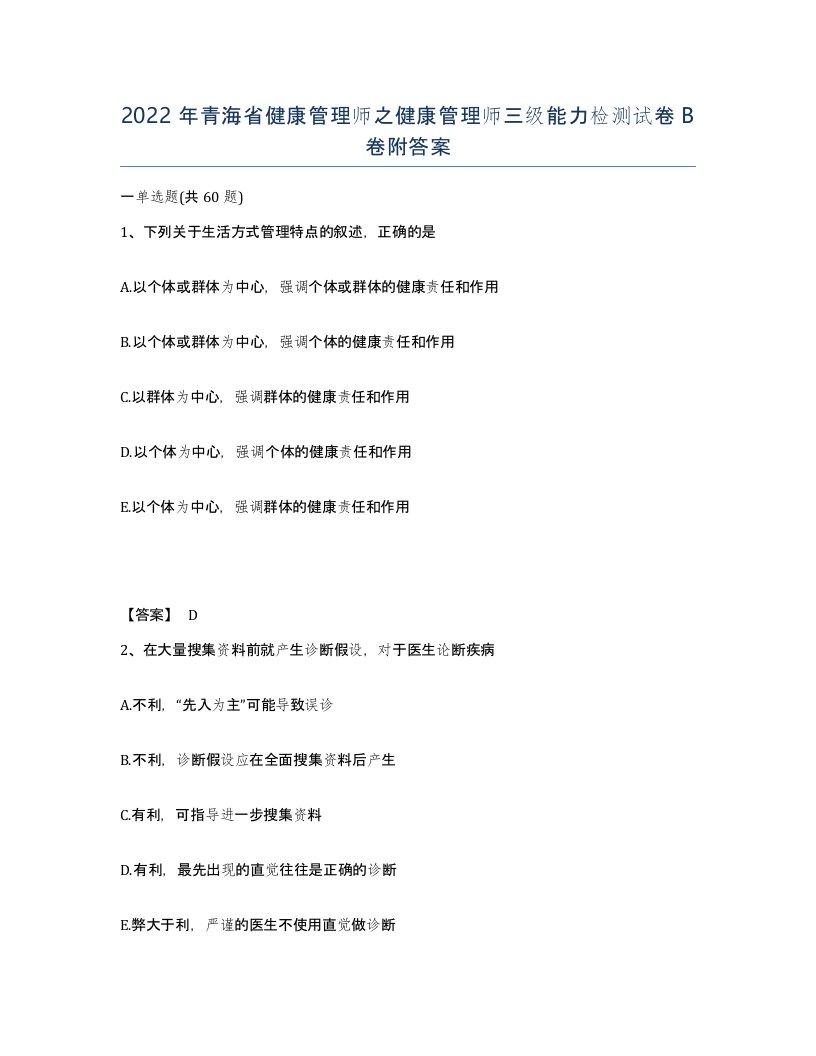 2022年青海省健康管理师之健康管理师三级能力检测试卷B卷附答案