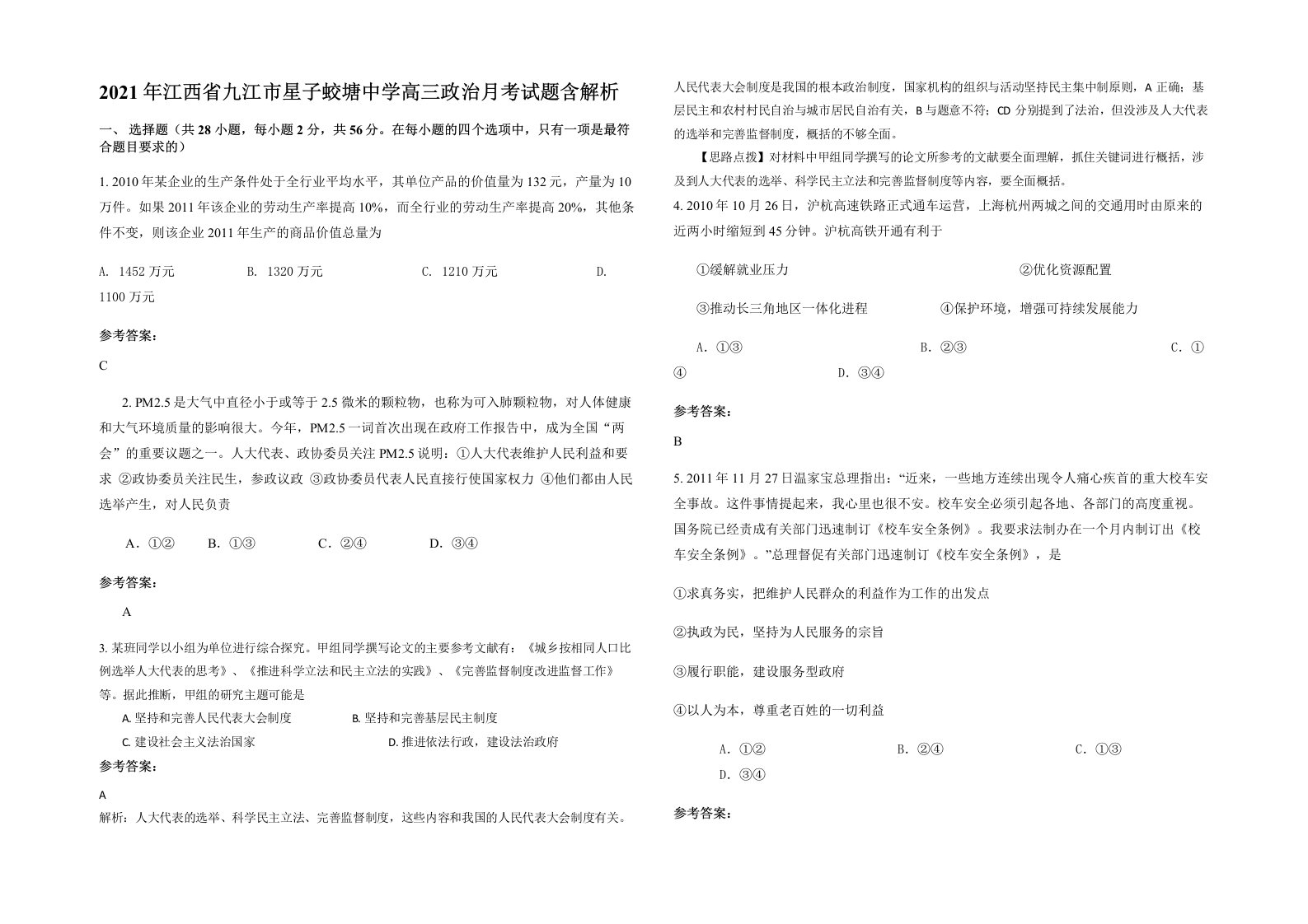 2021年江西省九江市星子蛟塘中学高三政治月考试题含解析