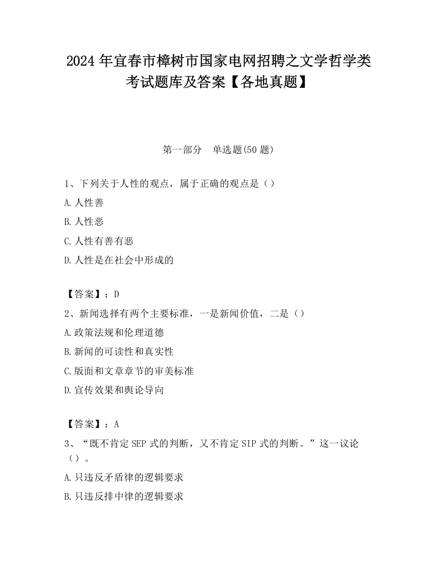 2024年宜春市樟树市国家电网招聘之文学哲学类考试题库及答案【各地真题】