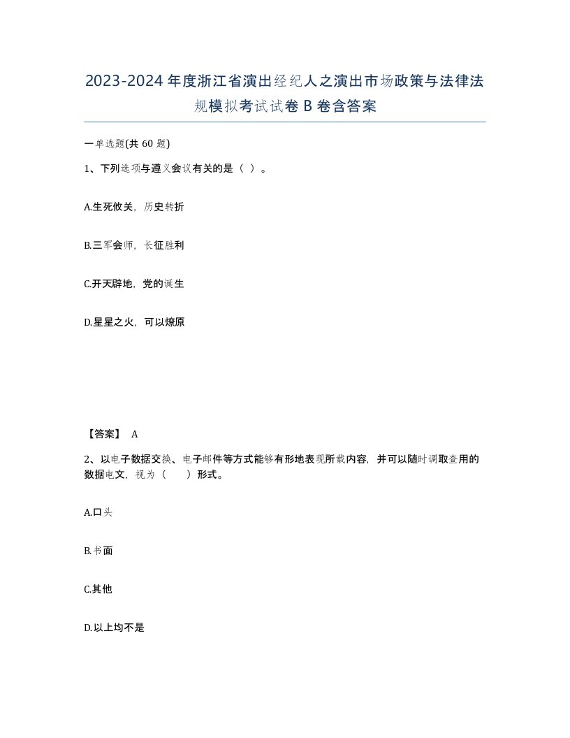 2023-2024年度浙江省演出经纪人之演出市场政策与法律法规模拟考试试卷B卷含答案