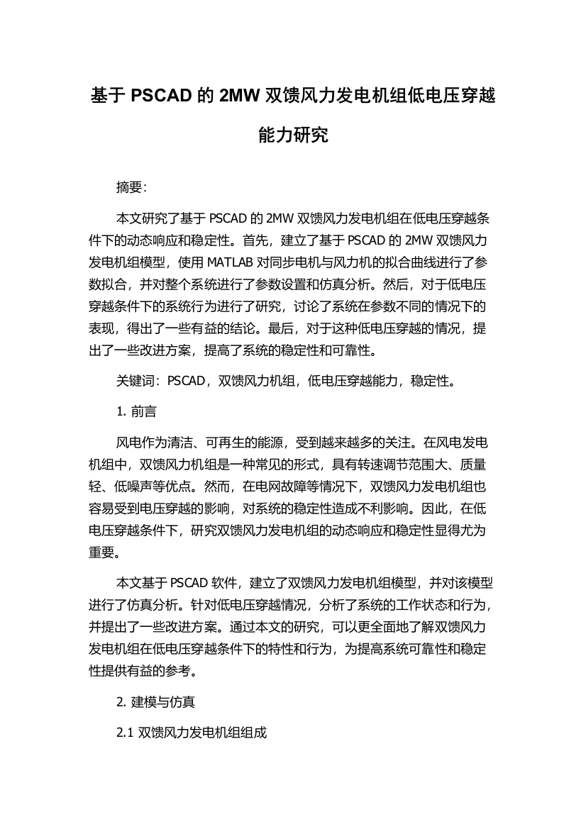 基于PSCAD的2MW双馈风力发电机组低电压穿越能力研究